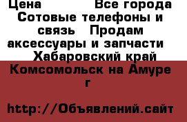 power Bank 20 000 Solar › Цена ­ 1 600 - Все города Сотовые телефоны и связь » Продам аксессуары и запчасти   . Хабаровский край,Комсомольск-на-Амуре г.